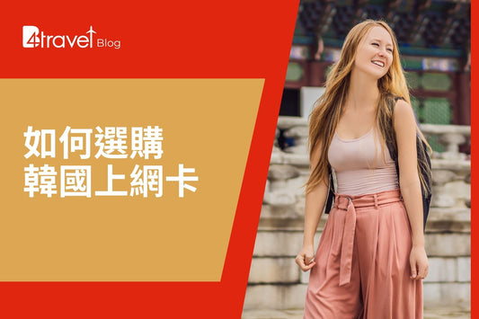 如何選購韓國上網卡