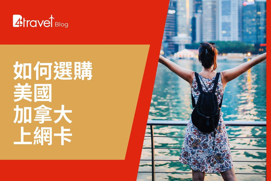 如何選購美國/加拿大上網卡