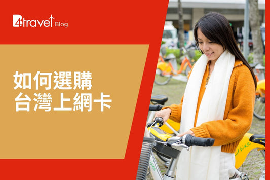 2025 台灣 SIM 卡推薦|香港買上網卡即插即用、支援 5G 吃到飽、適合自由行與探親旅客使用
