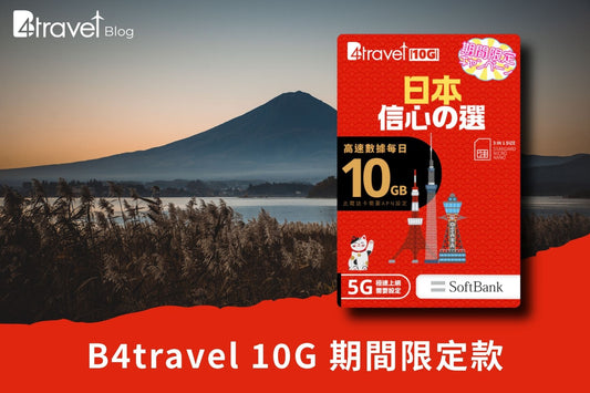 全新「期間限定」每日 10GB 數據的日本上網卡