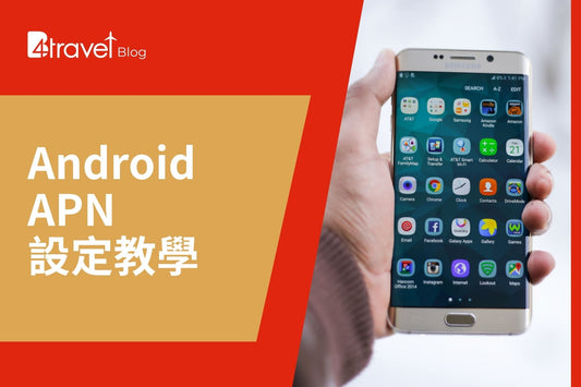 Android 手機 APN 設定示範
