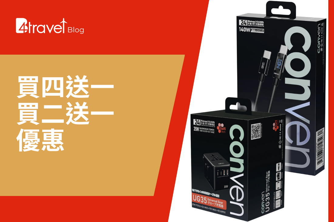 「買四送一」/「買二送一」優惠
