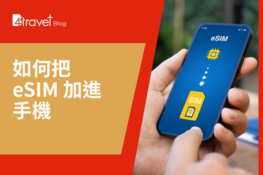 eSIM 電話卡在 Android / iPhone 設定教學