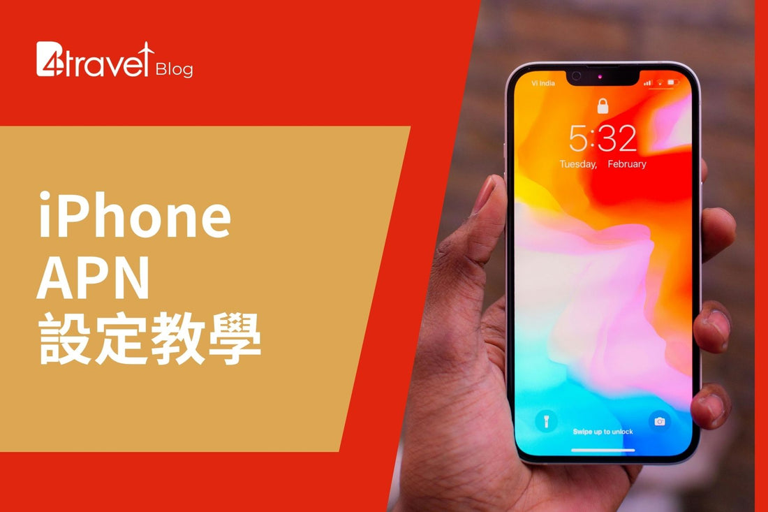 iPhone APN 設定教學