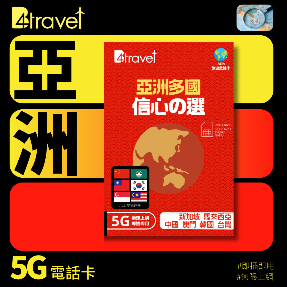 B4travel 亞洲多國 10GB 5G 上網卡 (365日/年卡)