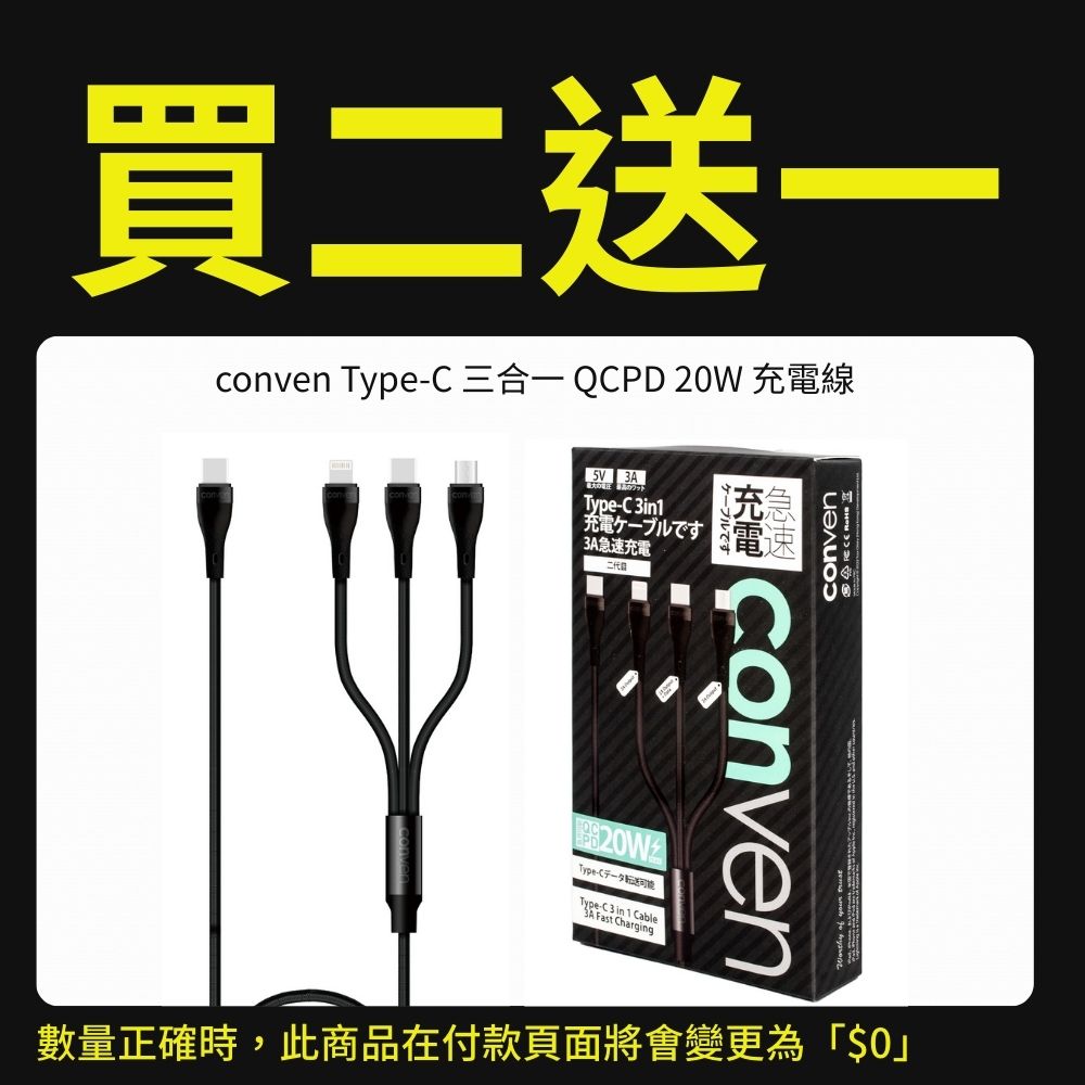 【優惠專用產品】conven Type-C 三合一 QCPD 20W 充電線(運送方式:平郵不適用)