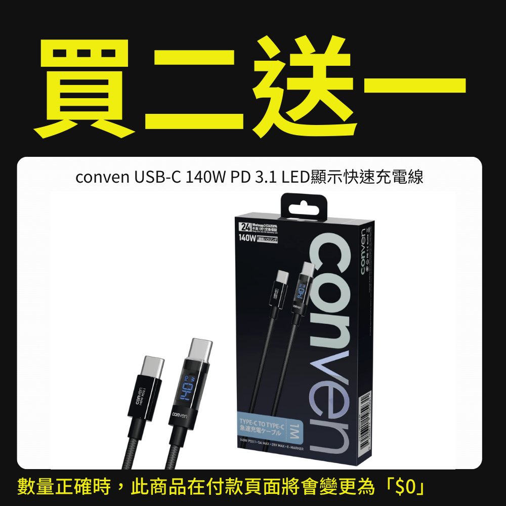 【優惠專用產品】conven USB Type-C 140W PD 3.1 LED顯示快速充電線(運送方式:平郵不適用)