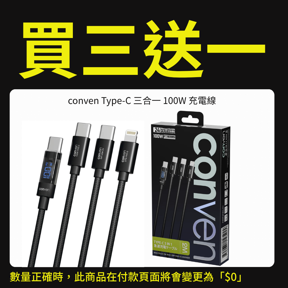 【優惠專用產品】conven Type-C 三合一 QCPD 100W 充電線(運送方式:平郵不適用)