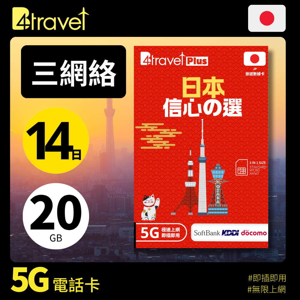 B4travel Plus 三網絡 日本 14日 20GB 5G 無限上網卡
