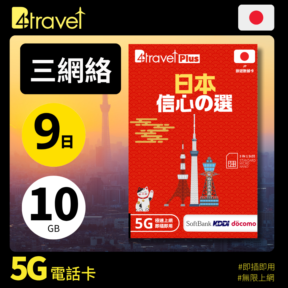 B4travel Plus 三網絡 日本 9日 10GB 5G 無限上網卡