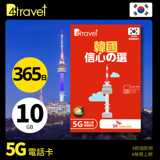 B4travel 韓國 10GB 5G 高速上網卡(365日/年卡)