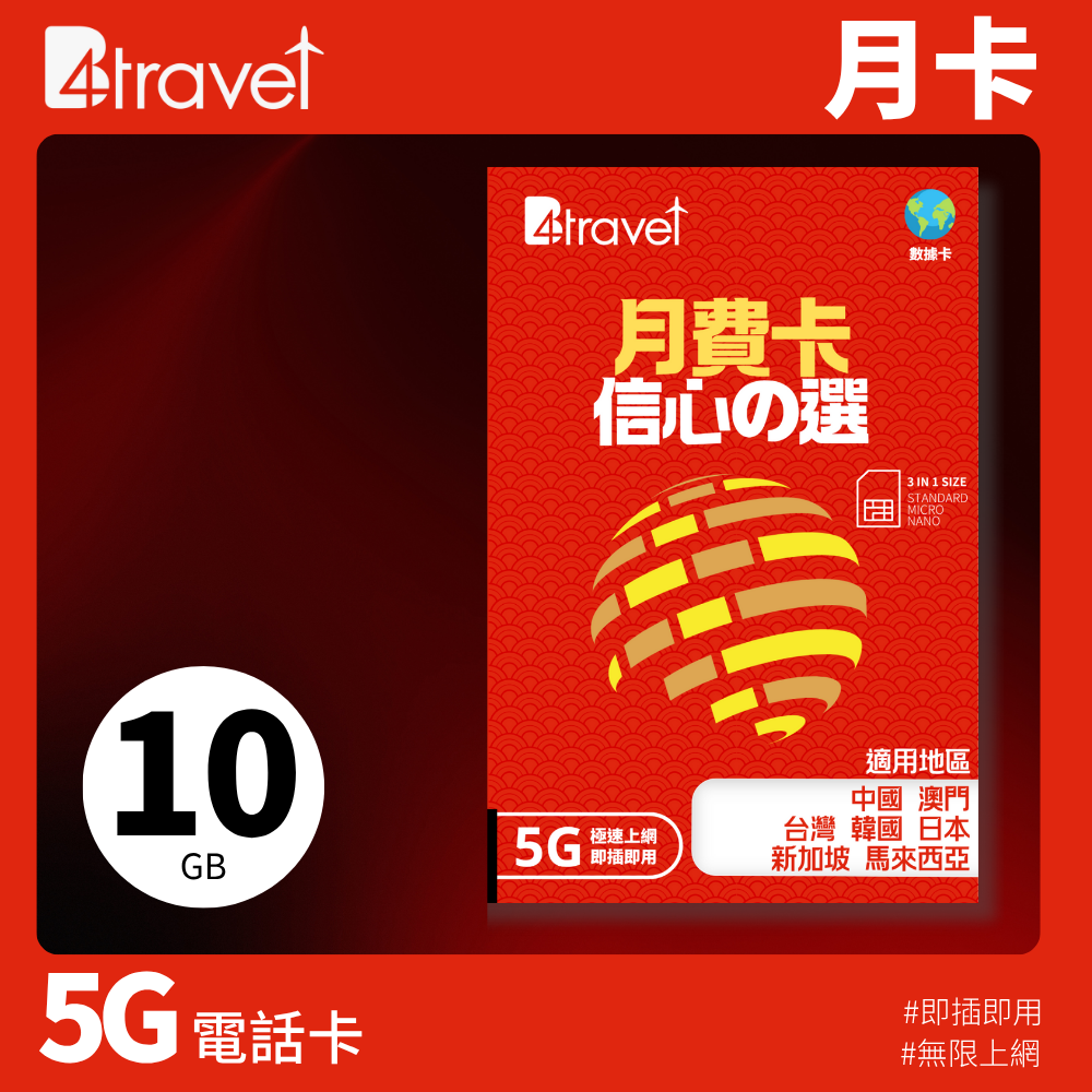 B4travel 旅遊 5G 上網月卡(每月 10GB 計劃)
