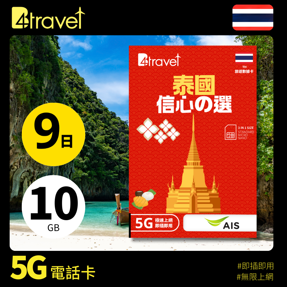 B4travel 泰國 9日 10GB 5G 無限上網數據卡