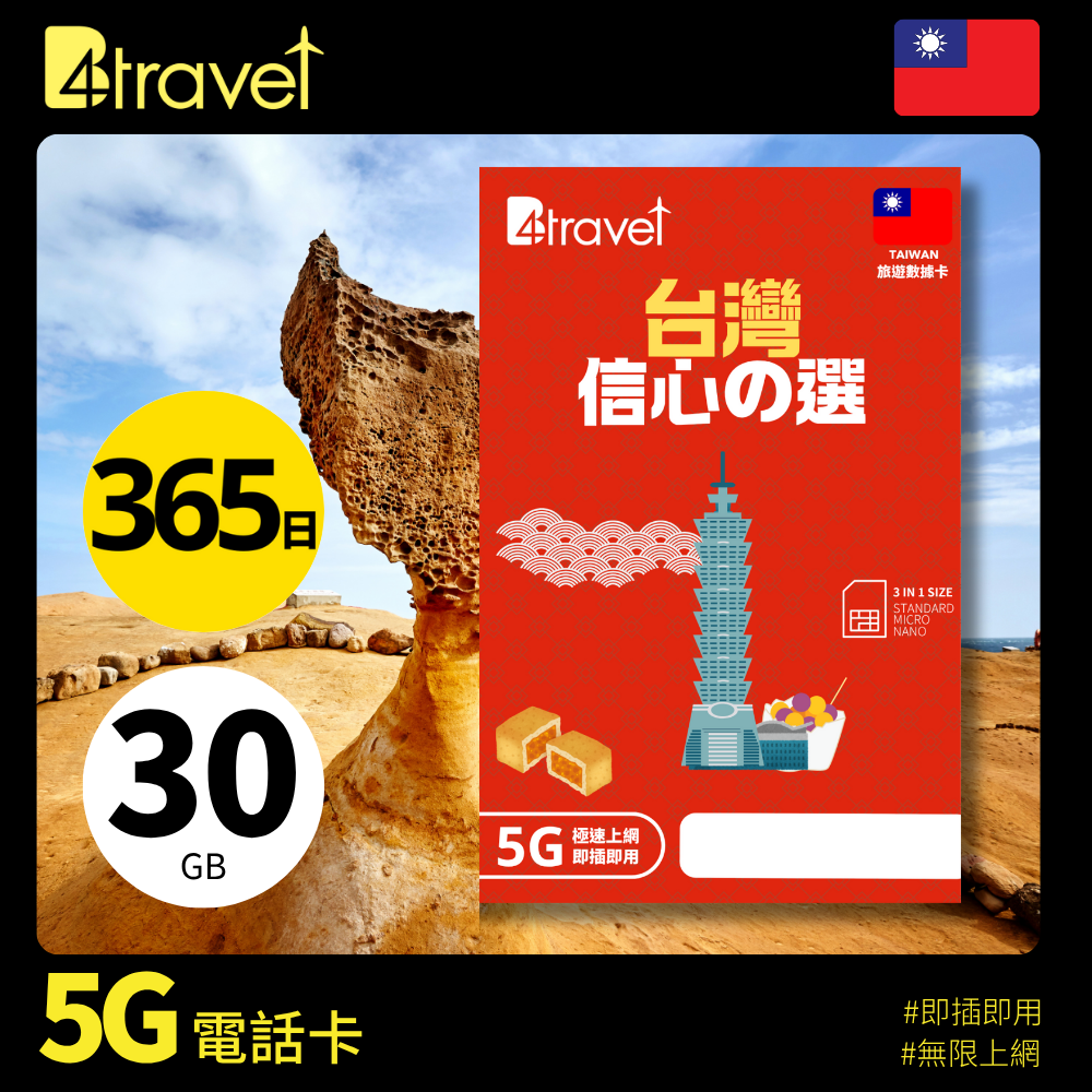 B4travel 台灣 30GB 5G 上網卡(365日/年卡)