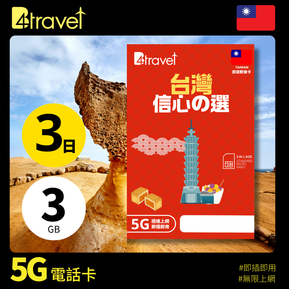 B4travel 台灣 3日 3GB 5G 無限上網數據卡