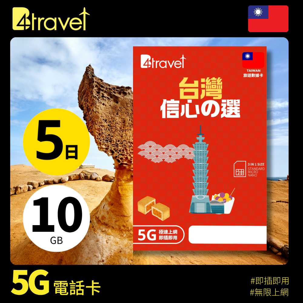 B4travel 台灣 5日 20GB 5G 無限上網數據卡