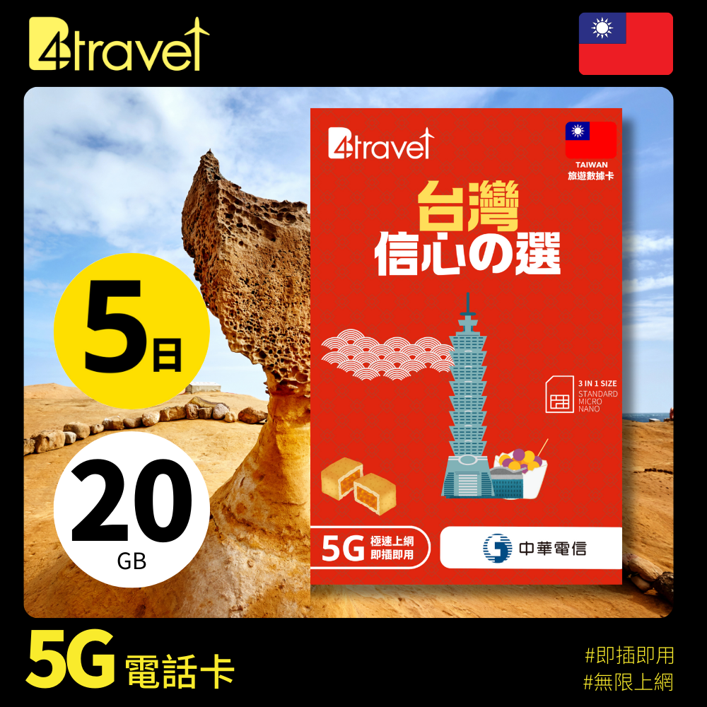 B4travel 台灣 5日 20GB 5G 無限上網數據卡