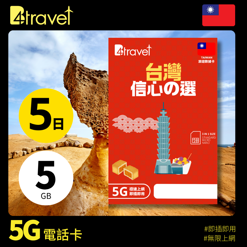 B4travel 台灣 5日 5GB 5G 無限上網數據卡