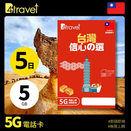 B4travel 台灣 5日 5GB 5G 無限上網數據卡