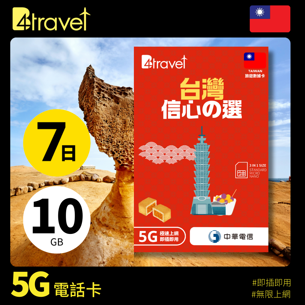 B4travel 台灣 7日 10GB 5G 無限上網數據卡