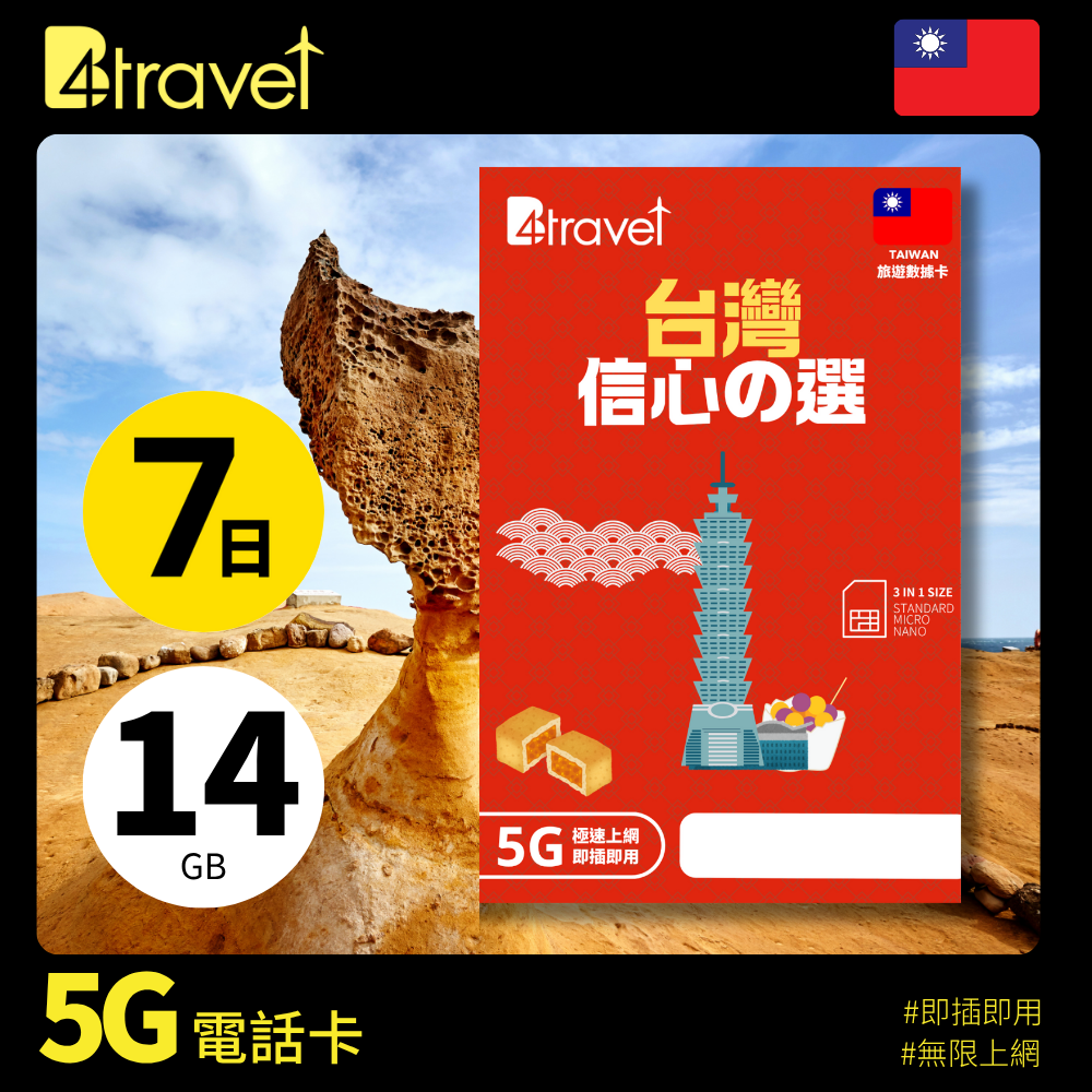 B4travel 台灣 7日 14GB 5G 無限上網數據卡