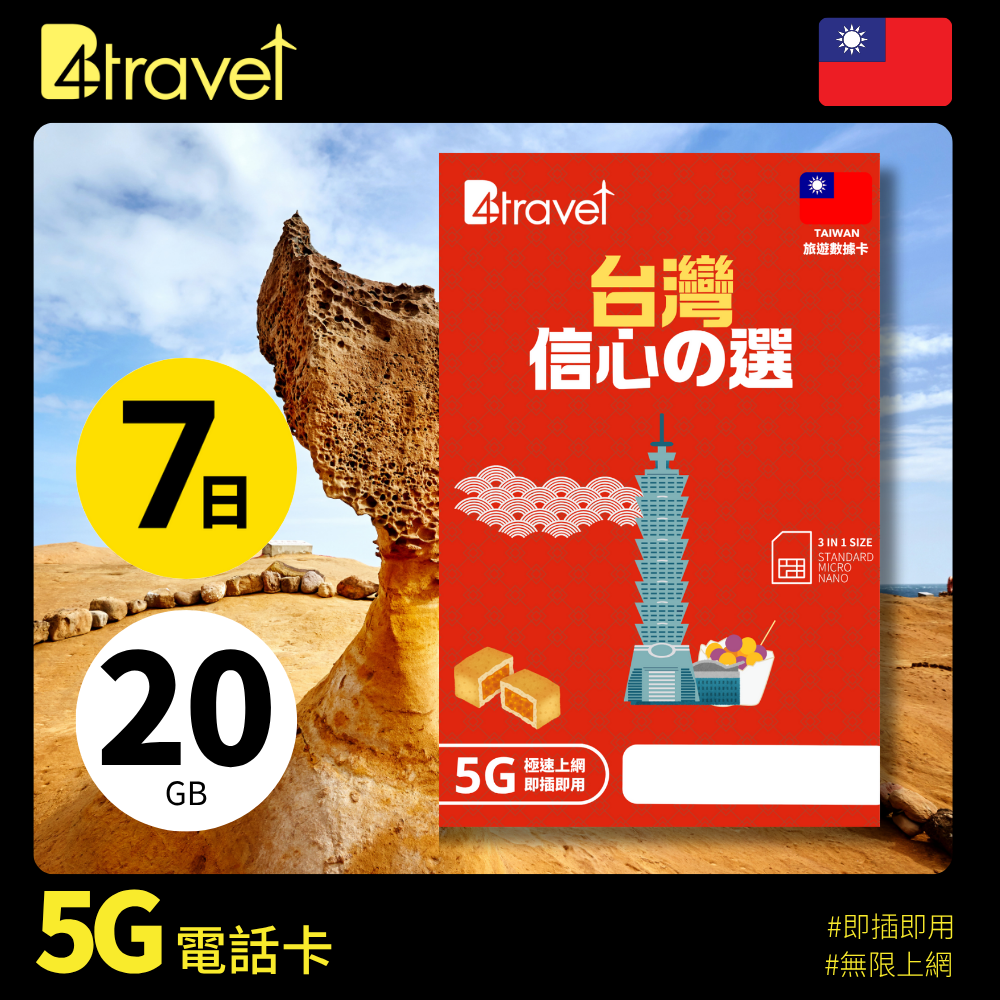 B4travel 台灣 7日 20GB 5G 無限上網數據卡