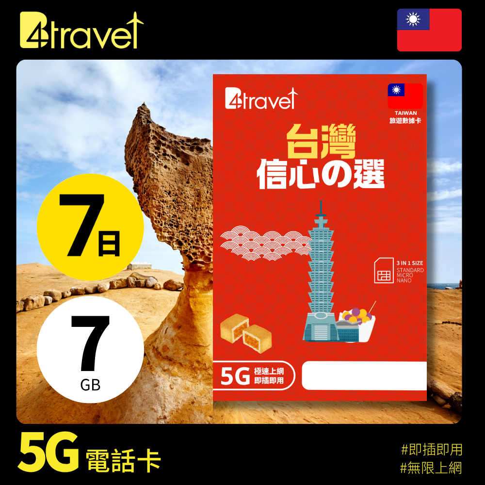 B4travel 台灣 7日 7GB 5G 無限上網數據卡