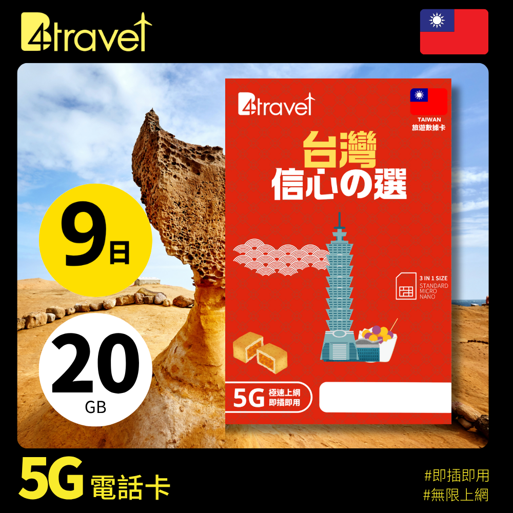 B4travel 台灣 9日 20GB 5G 無限上網數據卡