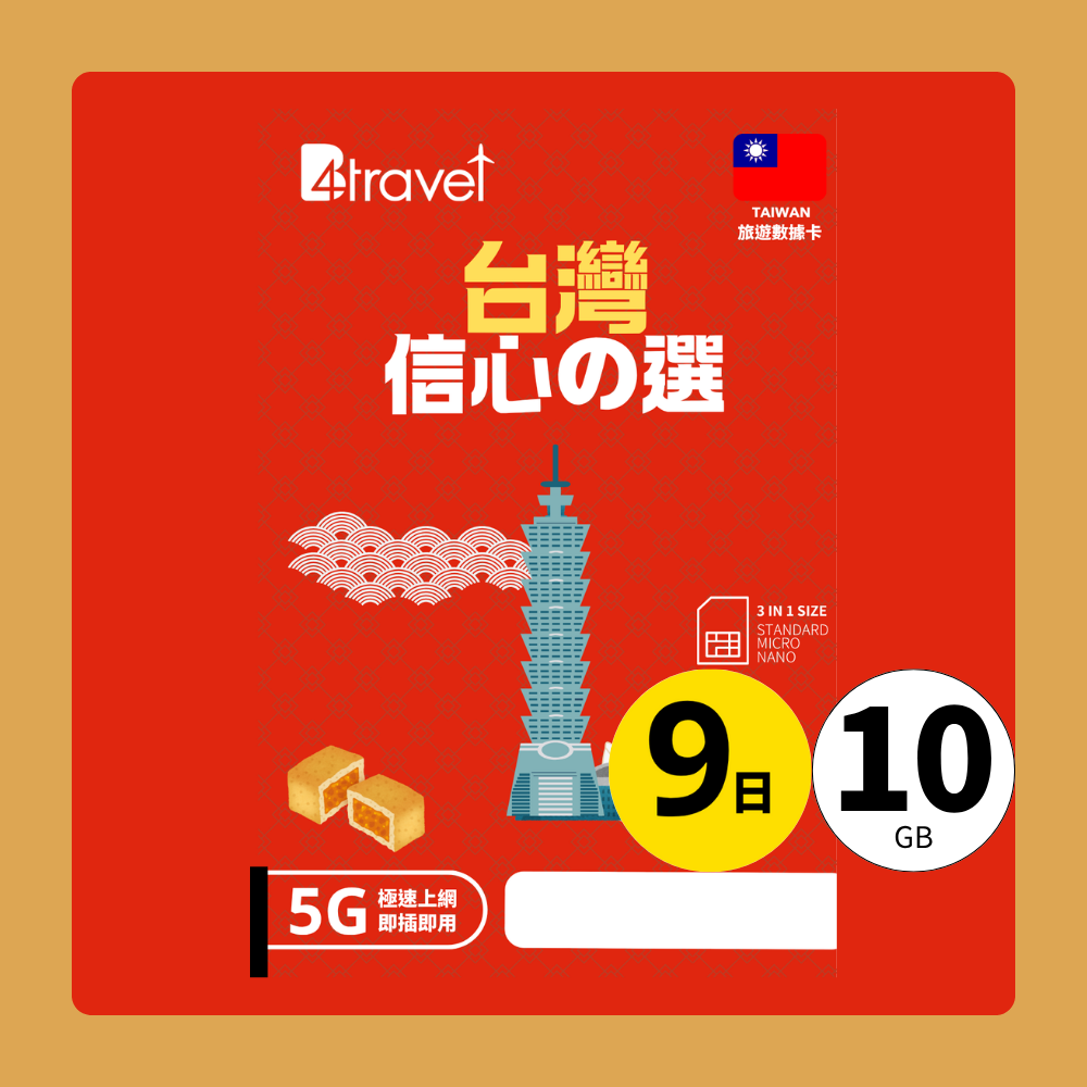 B4travel 台灣 9日 10GB 5G 無限上網數據卡