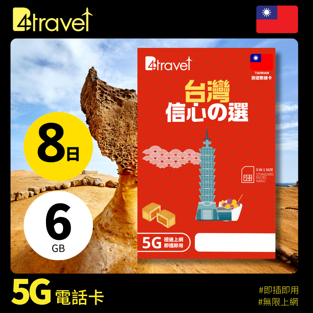 B4travel 台灣 8日 6GB 5G 無限上網數據卡