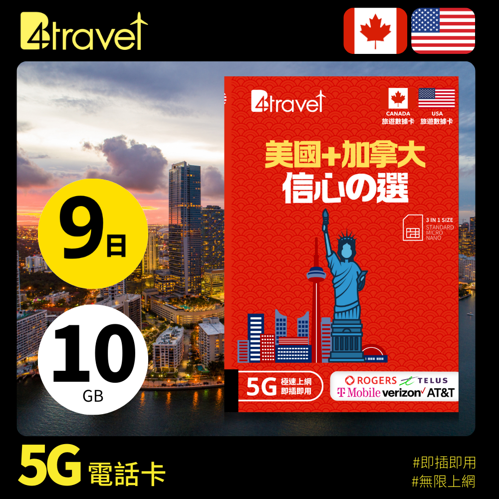 B4travel 美國+加拿大 9日 10GB 5G 無限上網數據卡
