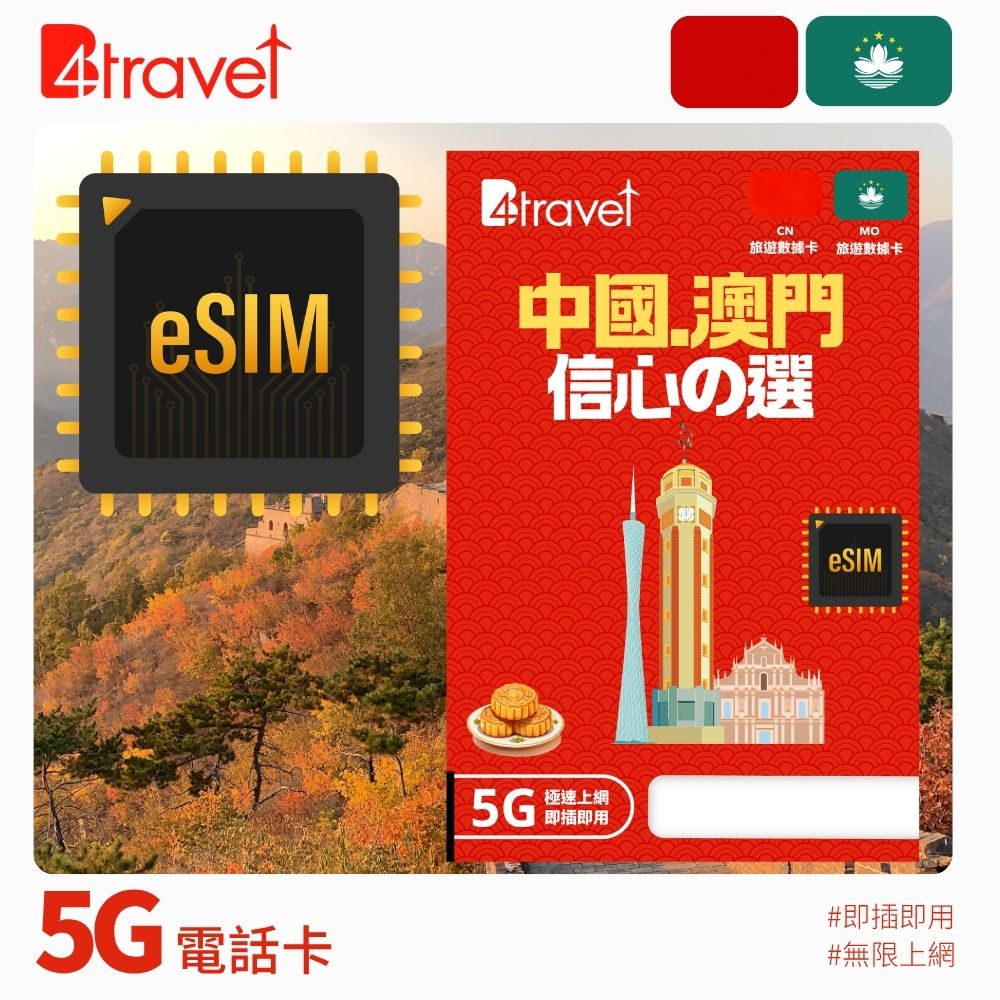 B4travel Plus 中國+澳門 5G 無限上網數據卡 (eSIM)