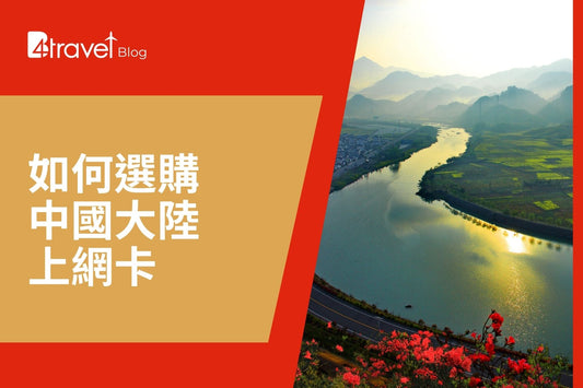 如何選購中國大陸上網卡