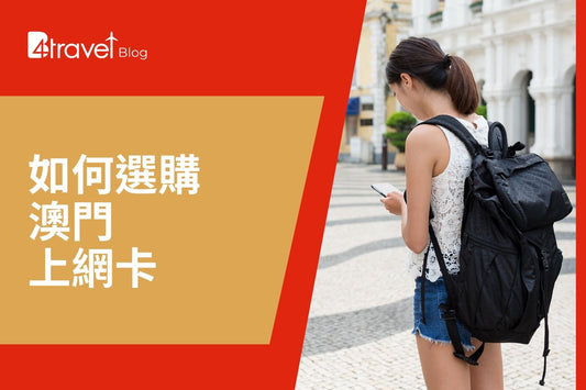 2025 澳門 SIM 卡推薦｜香港買上網卡即插即用、支援 5G 無限上網、適合短途自由行與親子旅客