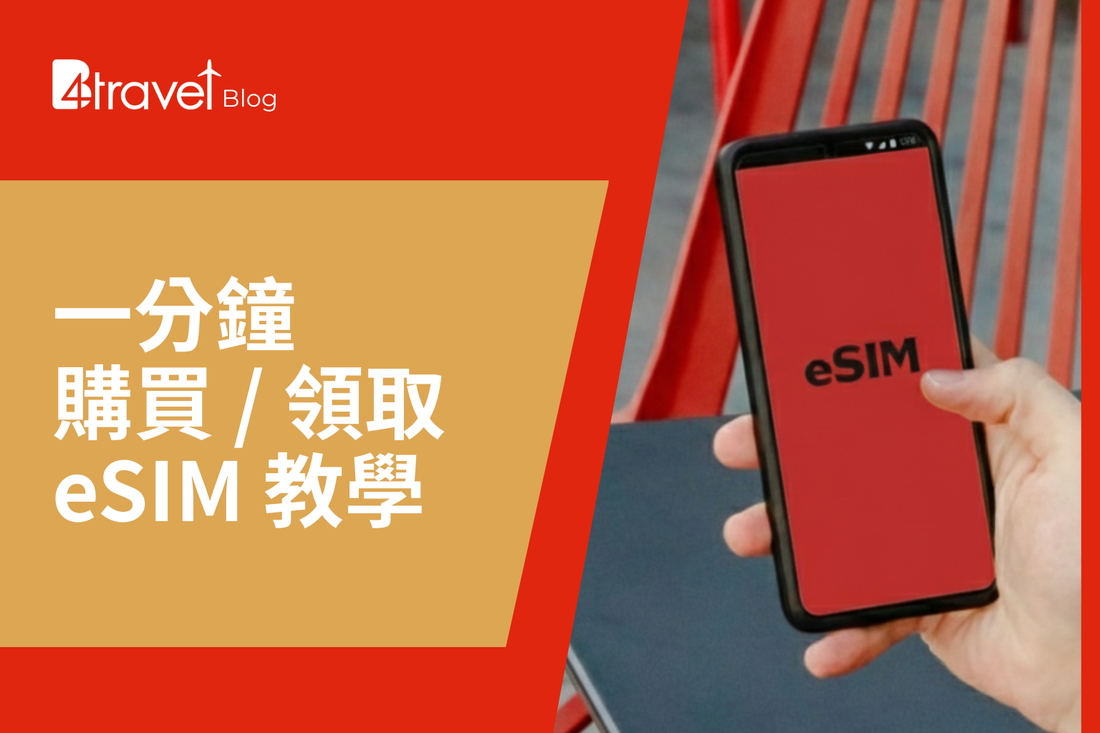 一分鐘 購買 / 領取 eSIM 教學