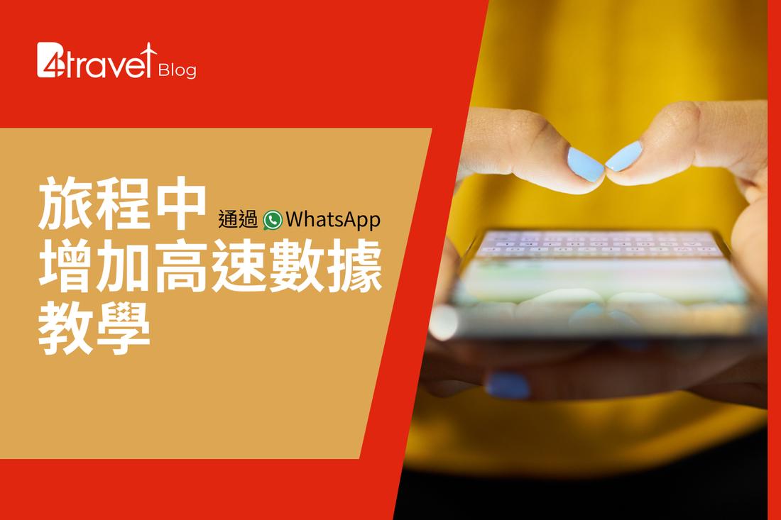 B4travel 電話卡，旅程中「增加高速數據」方法（通過 WhatsApp）