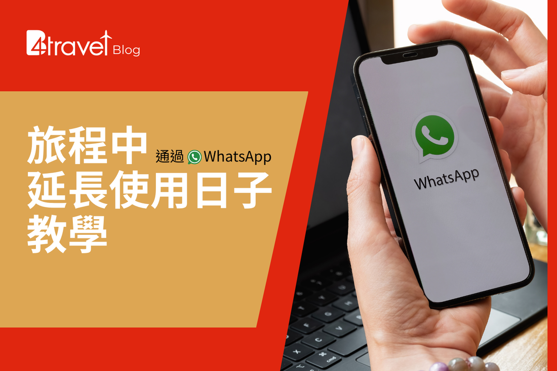 B4travel 電話卡，旅程中「延長使用日子」方法（通過 WhatsApp）