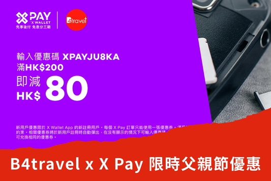 【B4travel x X Pay 限時父親節優惠】新客戶尊享即減 HK$80！