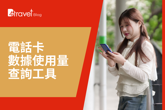 如何使用 B4travel 電話卡數據使用量查詢工具