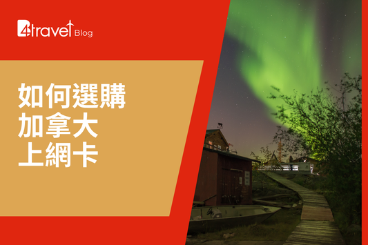 2025 加拿大 SIM 卡推薦｜美國轉機，黃刀鎮都收到，極光之旅無斷線之憂