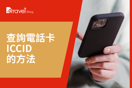 電話卡 ICCID 查詢方法
