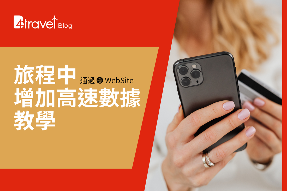 【教學】B4travel SIM 卡自助充值 TopUp 全攻略