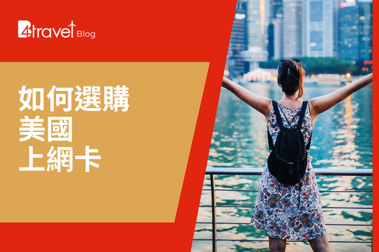 2025 美國 SIM 卡推薦｜香港買上網卡即插即用、支援 5G 無限數據、適合自由行與留學生使用