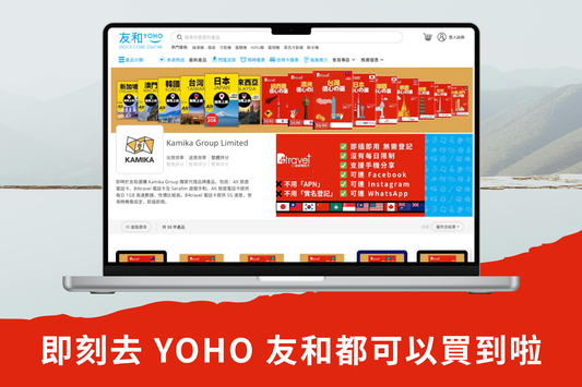 B4travel 旅遊電話卡正式登陸 YOHO 友和平台！