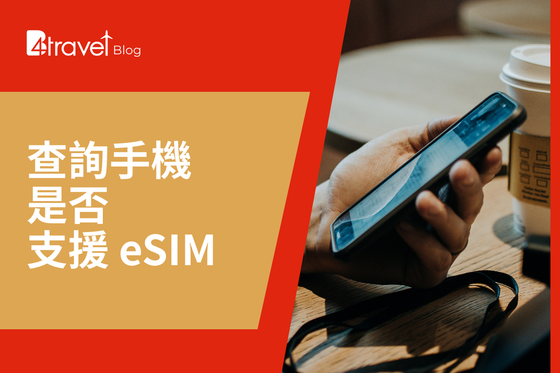 如何得知手機是否支援 eSIM 功能