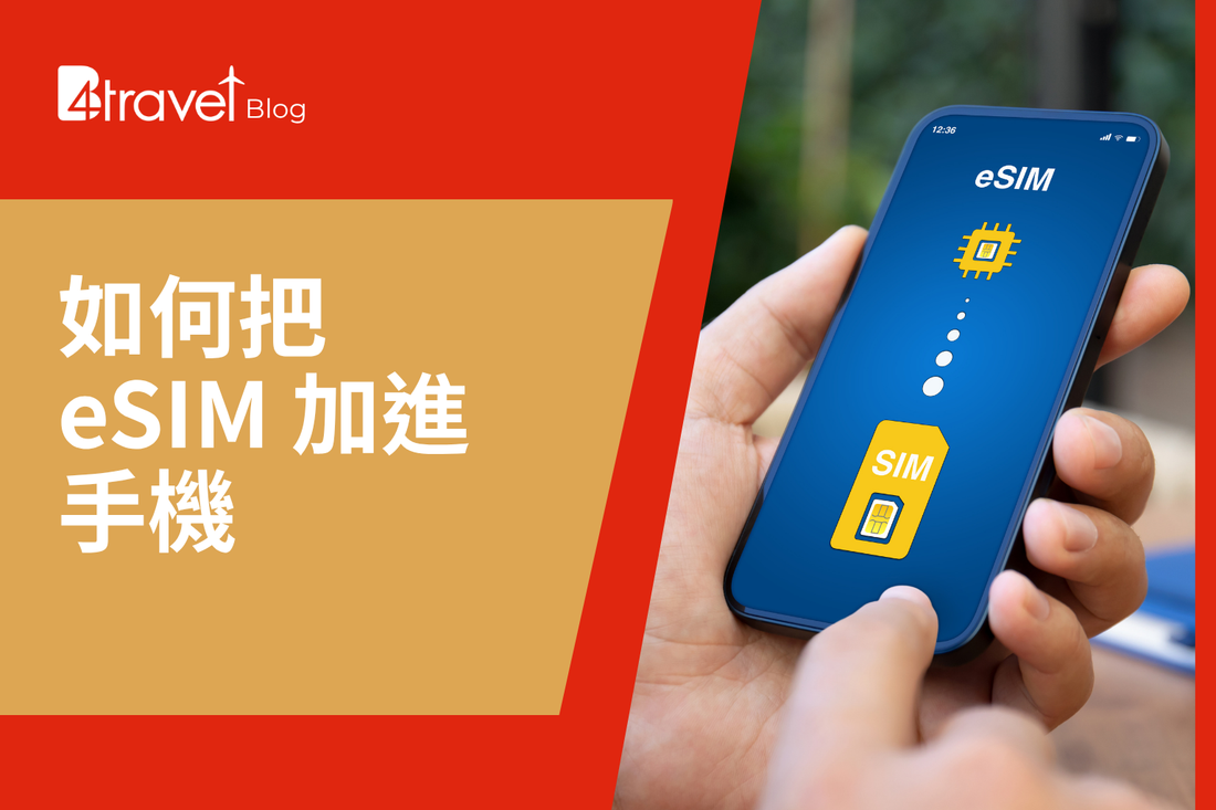 eSIM 電話卡在 Android / iPhone 設定教學