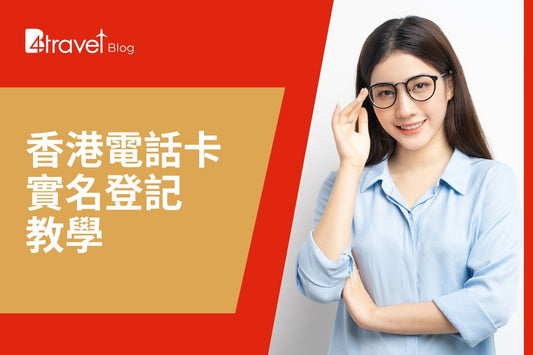 香港電話卡實名登記教學