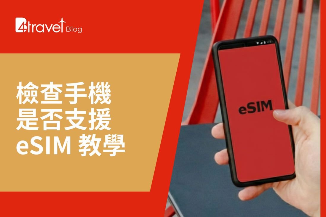 如何得知手機是否支援 eSIM 功能