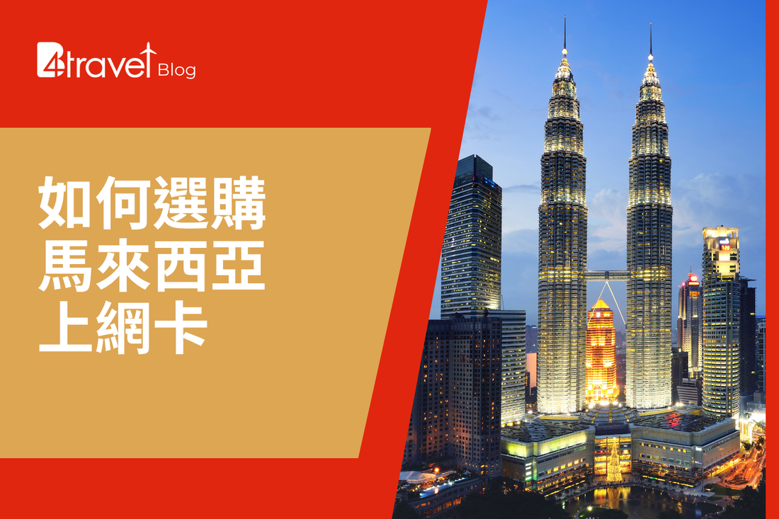 2025 馬來西亞 SIM 卡推薦｜去 Legoland 用得，新加坡轉機都無問題