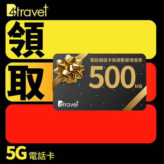 領取額外 500MB 高速數據